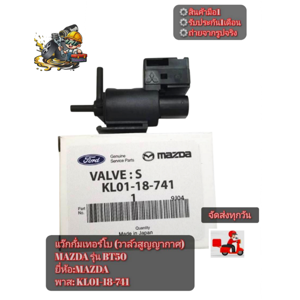 แว๊ก​กั่มเทอร์โบ (วาล์ว​สูญญากาศ)​ MAZDA​ รุ่น​ BT50​ ยี่ห้อ​:MAZDA พาส​: KL01-18-741