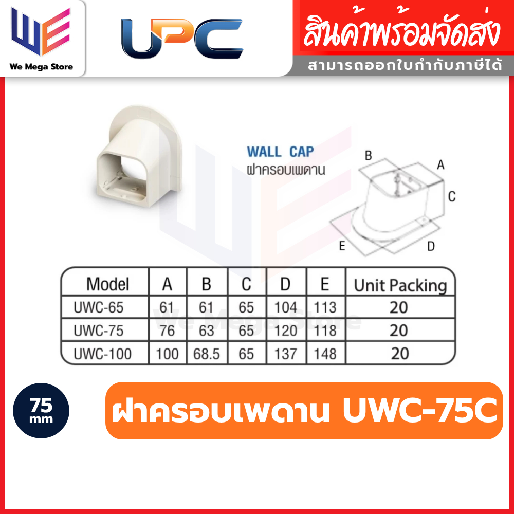 UPC อุปกรณ์ราง ฝาครอบเพดาน เกือกม้า UWC-75 สีครีม ขนาด 75 mm ยูพีซี - รูปที่ 2