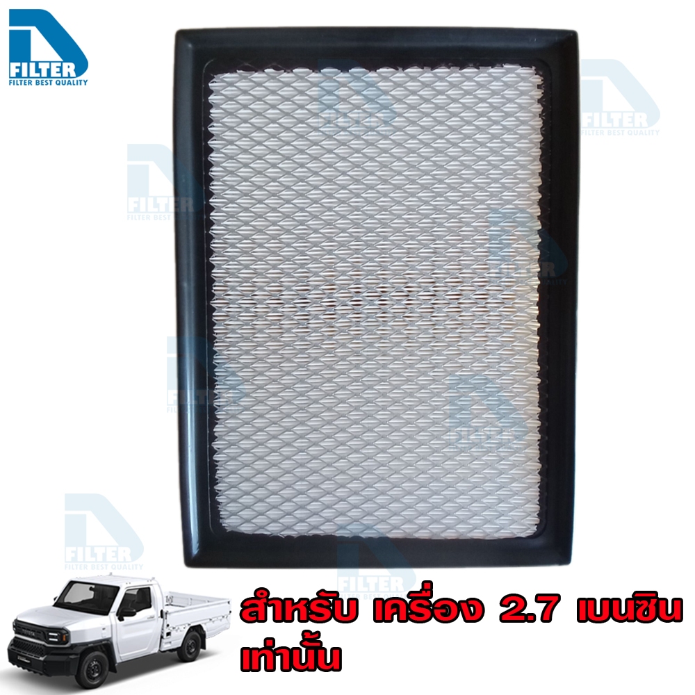 กรองอากาศ Toyota โตโยต้า Hilux Champ 2023-2025 ไฮลักซ์ แชมป์ (เครื่อง 2.7L เบนซิน) By Dfilter (ไส้กรองอากาศรถยนต์)