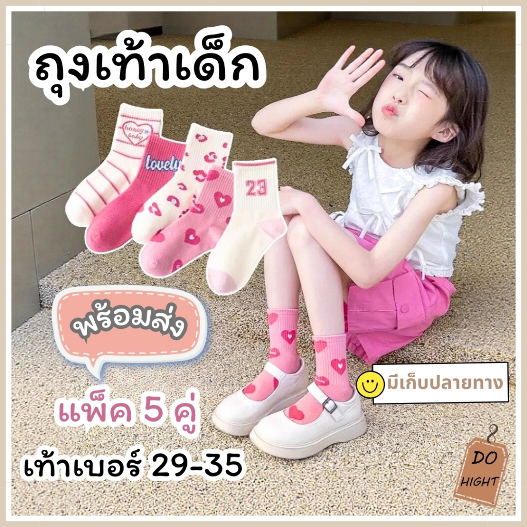 แพ็ค 5คู่⚡ ถุงเท้าหุ้มข้อเด็ก แนะนำเท้าเบอร์ 29-35 พร้อมส่ง ⚡ มีเก็บเงินปลายทาง💸 : Do hight
