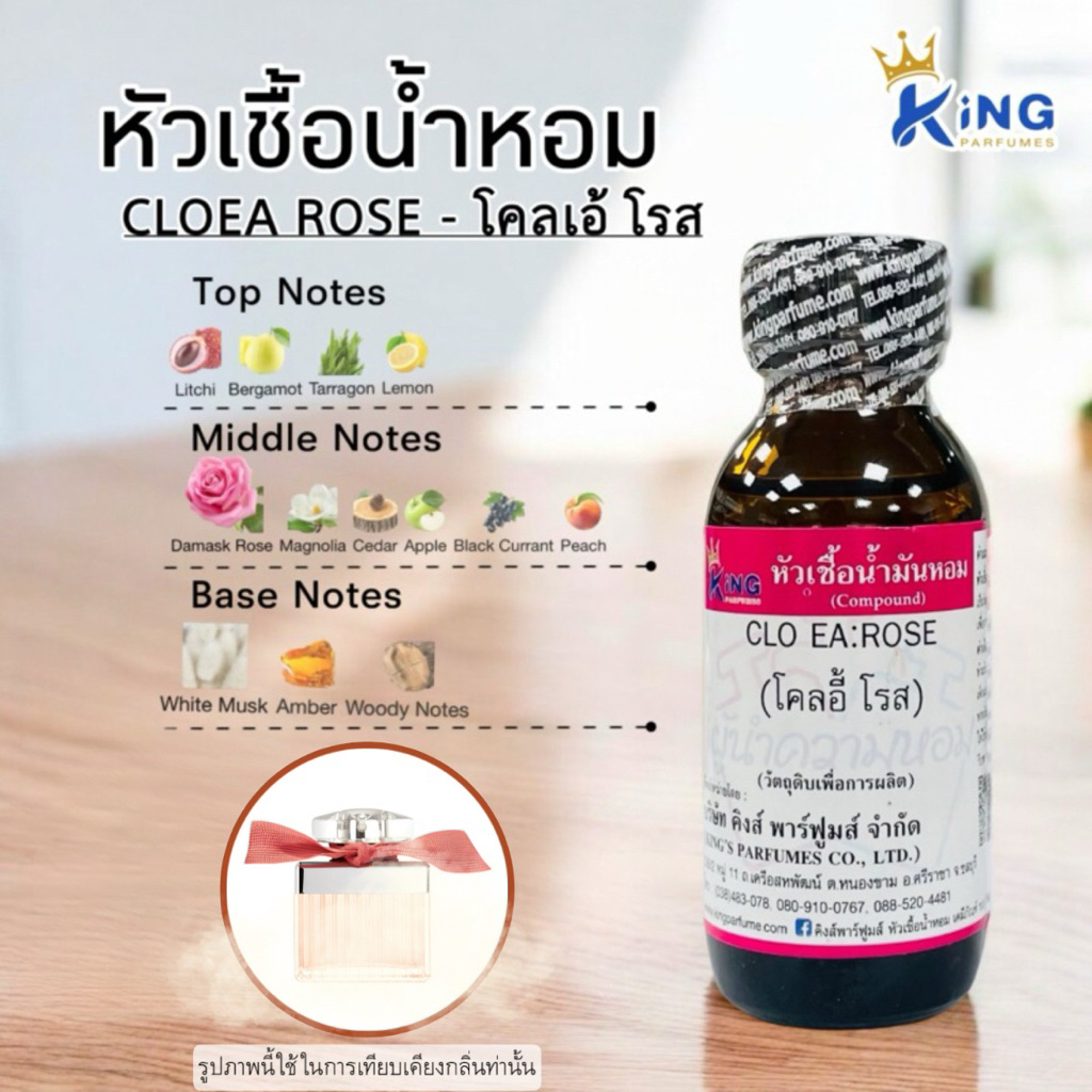 หัวเชื้อน้ำหอมแท้ กลิ่น CLOEA ROSE (โคลเอ้ โรส)น้ำหอม หัวน้ำหอม