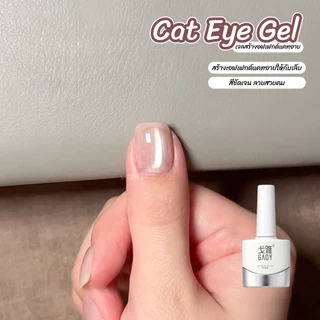 สีเจลแคทอาย GAOY ใสโปร่ง Cat Eye Satin Overlay ใช้ได้กับทุกโทนสี | C110 C111 C145