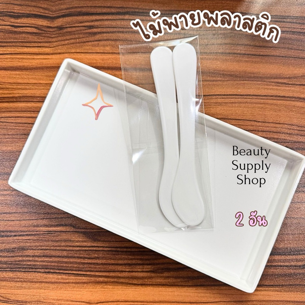 พร้อมส่ง ไม้พายพลาสติก ใช้ปาดตักเกลี่ยเนื้อมาส์กพอกหน้าหรือเจลทรีทเม้นต์หน้า
