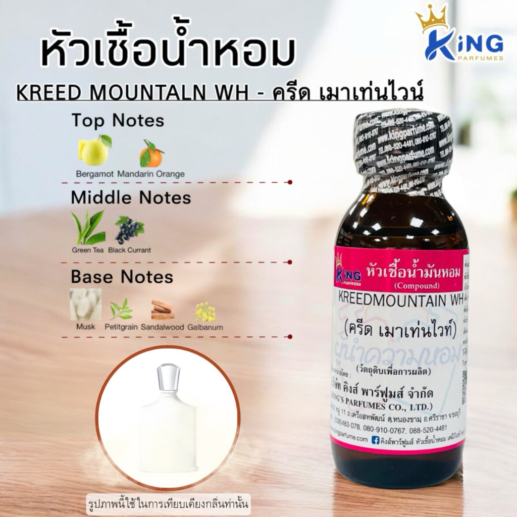 หัวเชื้อน้ำหอมแท้ 100%30-100ml.กลิ่น KREED MOUTAIN WH (ครีด เมาเทนไวท์,ครีด ขาว)