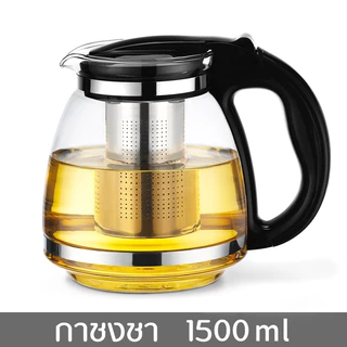 เหยือกชงชาขนาด1500ML วัสดุเป็นแก้วอย่างหนา ทนความร้อนได้ดี