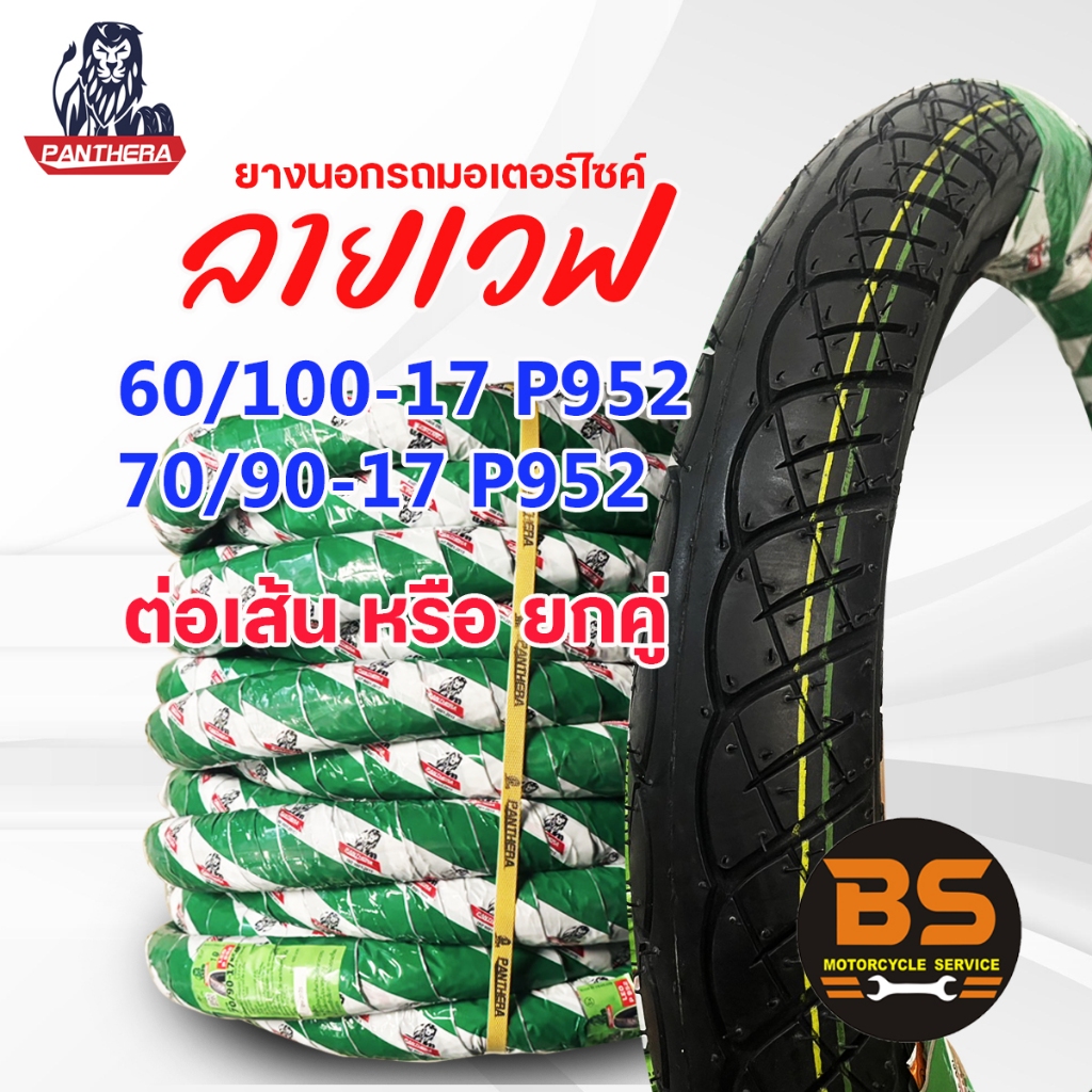ยางนอกมอเตอร์ไซค์ Panthera ลายW110i  P952สำหรับWave125i,Wave110i,LED ขอบ17