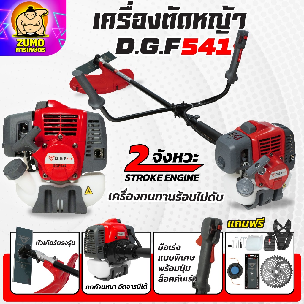 เครื่องตัดหญ้า2จังหวะ DGF541 รุ่นใหม่ ตัดหญ้าลุยงานหนัก ประหยัดน้ำมัน ตัดหญ้าDGF541(เครื่อง162)