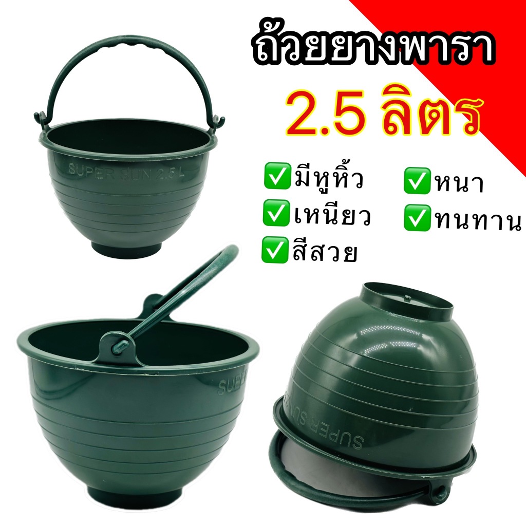 ถ้วยยาง ขนาด 2500cc (2.5ลิตร) มีหูหิ้ว สีเขียว จอกยาง กะลายาง ถ้วยรองน้ำยางพารา พลาสติกคุณภาพดี เหนียว ทน