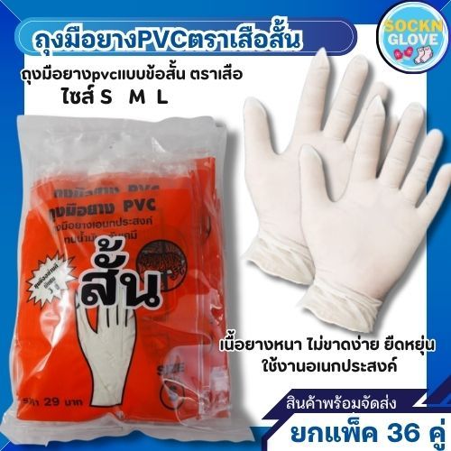 (36คู่)ถุงมือยางPVCตราเสือ ข้อสั้น ใช้งานได้ดี เหนียวหนา สินค้าส่งตรงจากโรงงาน พร้อมจัดส่ง