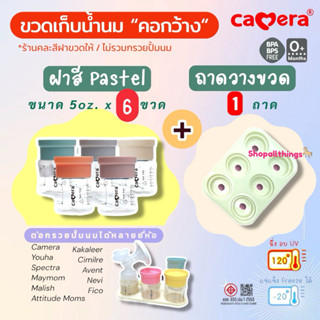 ขวดเก็บน้ำนม “คอกว้าง” Camera AKA 5&9ออนซ์ คละสี ขวดนม แช่แข…