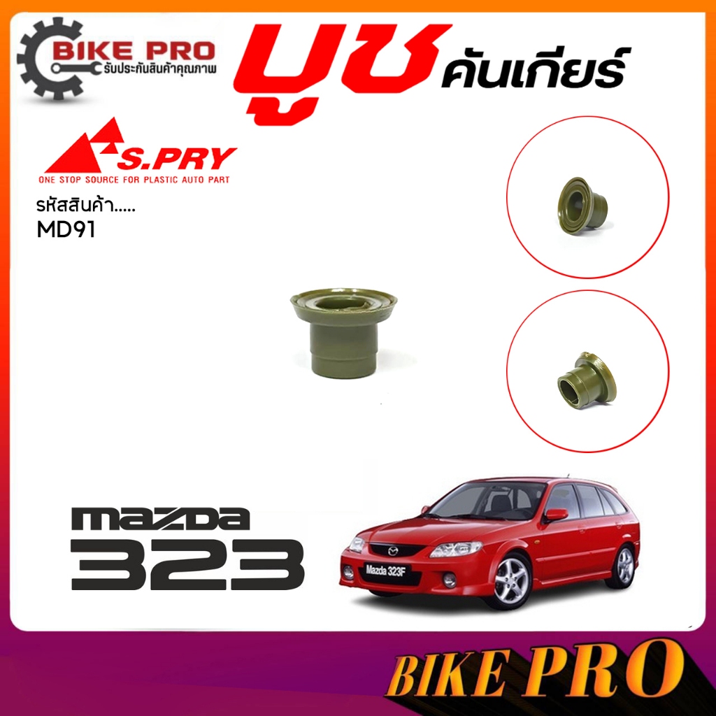 บูชคันเกียร์ บูชคันเกียร์เฉพาะบูช Mazda323 มาสด้า 323 สีเขียว   ยี่ห้อ S-PRY รหัส MD91. ( 1 ชิ้น )