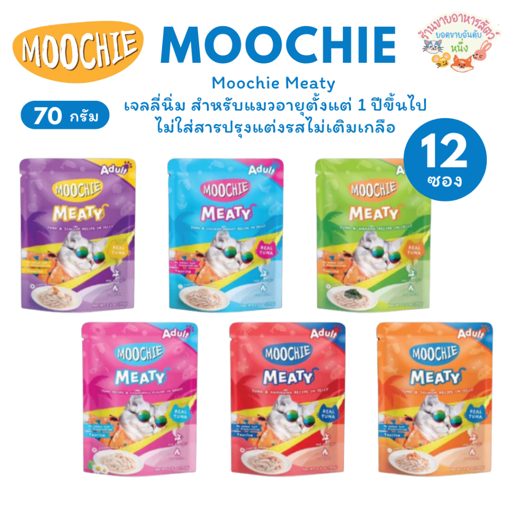 [ยกกล่อง12ซอง🔥] Moochie Meaty มูชี่ อาหารเปียกแมวเพื่อสุขภาพ ไม่เติมเกลือ ช่วยระบบย่อยอาหาร
