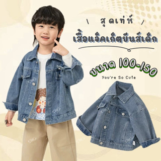MC133 เสื้อคลุมยีนส์เด็กผู้ชาย ดีไซน์เกาหลีสุดชิค ใส่แล้วดูห…