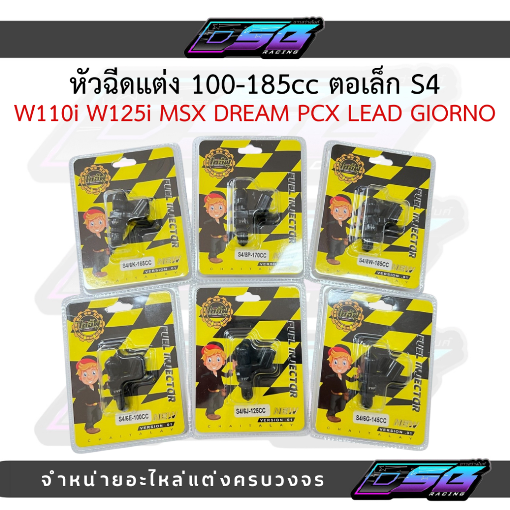หัวฉีดแต่ง หัวฉีด S4 หัวฉีดต่อเล็ก 100–185cc สำหรับWave110iWave125iMSXPCXหัวฉีดเวฟ110iหัวฉีดเวฟ125