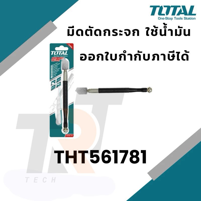 ส่งจากไทย total มีดตัดกระจก ใช้น้ำมัน (ตัดกระจกหนา 6 - 12 มม.) รุ่น THT561781 (ด้ามสแตนเลสหุ้มยาง)