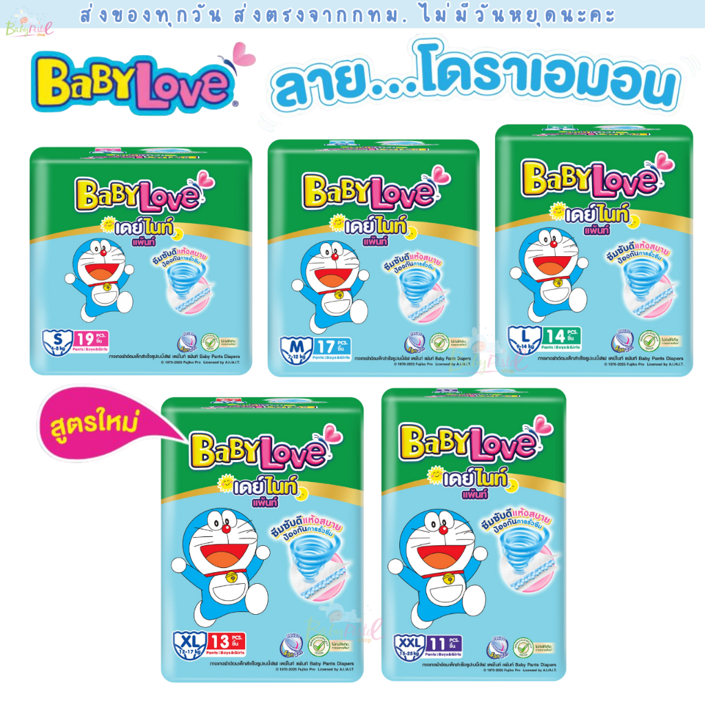 (ส่งด่วน/ส่งทันที🔥) ผ้าอ้อมเด็ก Babylove Day & Night แพค 1 ห่อ ส เบบี้เลิฟ รุ่น กางเกง ห่อเขียวเล็ก ใหม่ โดราเอมอน