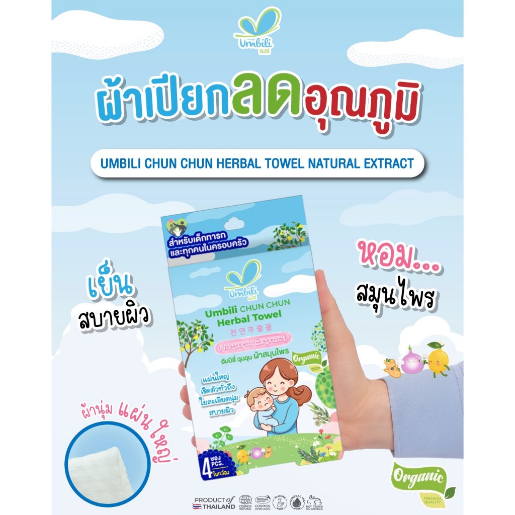 Umbili CHUN CHUN Herbal Towel ฉุนฉุน ผ้าสมุนไพรเย็น