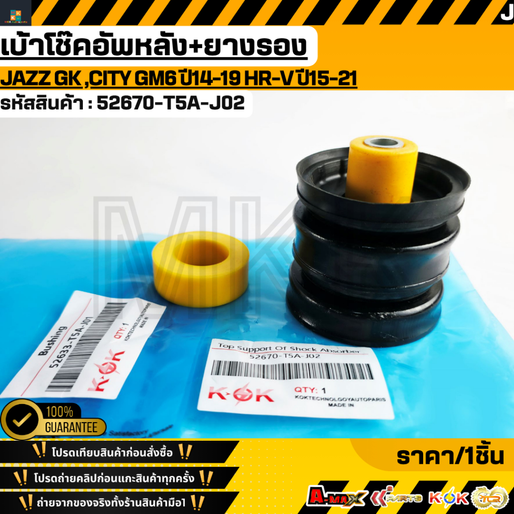 เบ้าโช๊คอัพหลัง+ยางรอง Jazz GK ,City GM6 ปี14-19 HR-V ปี15-21 #52670-T5A-J02(52633-T5A-J01)  **รับปร