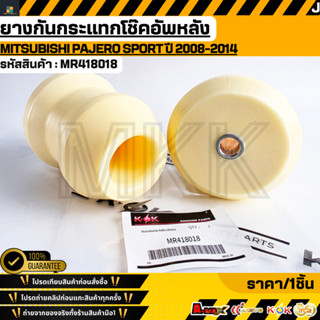 ยางกันกระแทกโช๊คอัพหลัง Mitsubishi Pajero sport ปี 2008-2014…