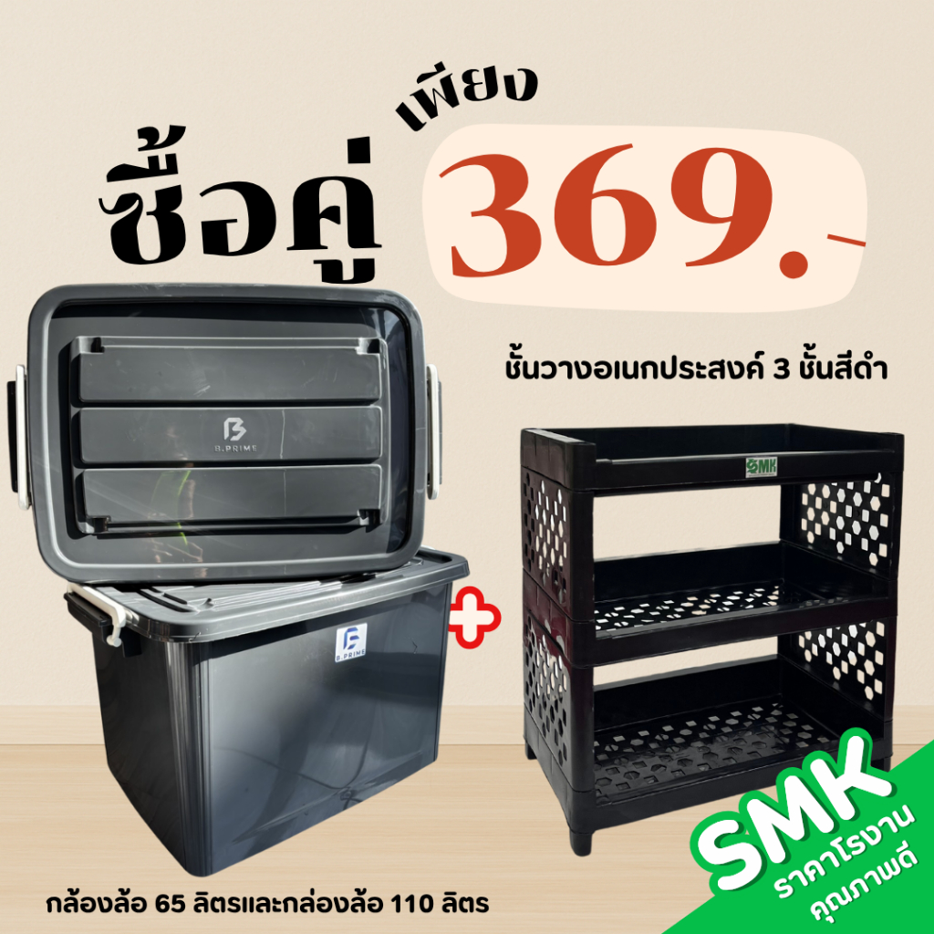 เซ็ทคู่ กล่องล้อเลื่อน 65 ลิตรและ 110ลิตร  + ชั้นวางของอเนกประสงค์สีดำพร้อมส่ง