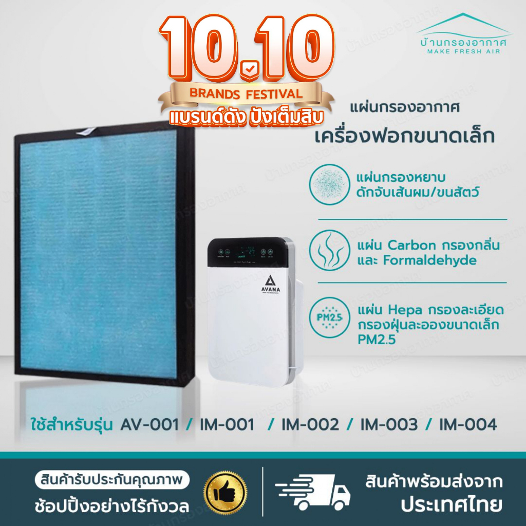 แผ่นกรองเครื่องฟอกอากาศรุ่น AV-001 IM-001, IM-002, IM-003, IM-004 AVANA MGT WORLDTECH ใช้ได้หลายรุ่น
