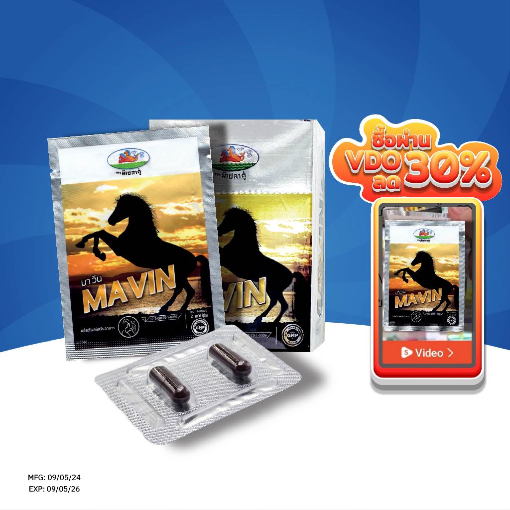 (ส่งไว) {{ส่งแบบไม่โชว์ชื่อสินค้า}} มาวิน  MAVIN  ผลิตภัณฑ์อาหารเสริม (แบบซอง) EXP 09/05/26