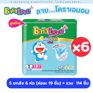 BabyLove ผ้าอ้อมแพมเพิส ยกลัง 6 ห่อ 1 ลัง Day&Night กางเกง โฉมใหม่สุด Doraemon ครบทุกไซส์