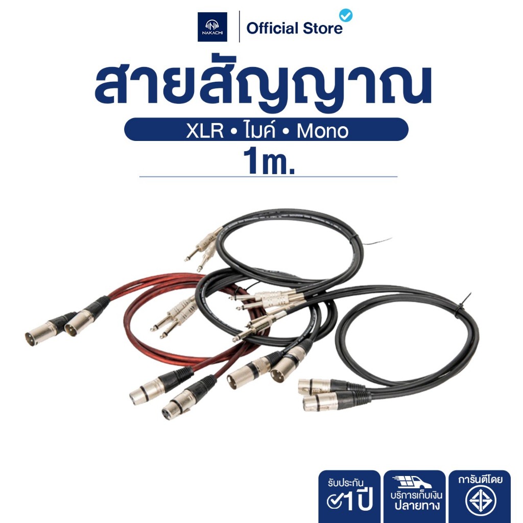 NAKACHI สาย XLR สายสัญญาณเสียง ทองแดงแท้ นำเสียงชัดเจน ✳️ 1 เส้น ✳️ มอก.รับรอง