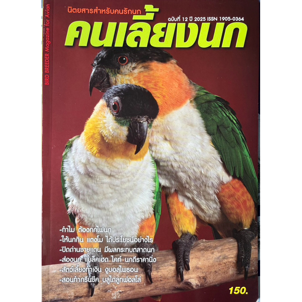 นิตยสารคนเลี้ยงนกฉบับที่ 12 เดือนกันยายน-ตุลาคม 2568