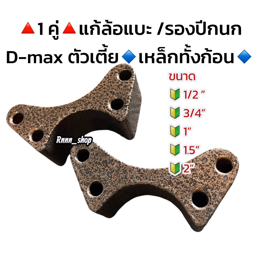 เหล็กรองลูกหมากปีกนก D-MAX ตัวเตี้ย🔺พร้อมส่ง🔺ขนาด 1/2, 3/4, 1, 1.5, 2 นิ้ว **1 คู่**