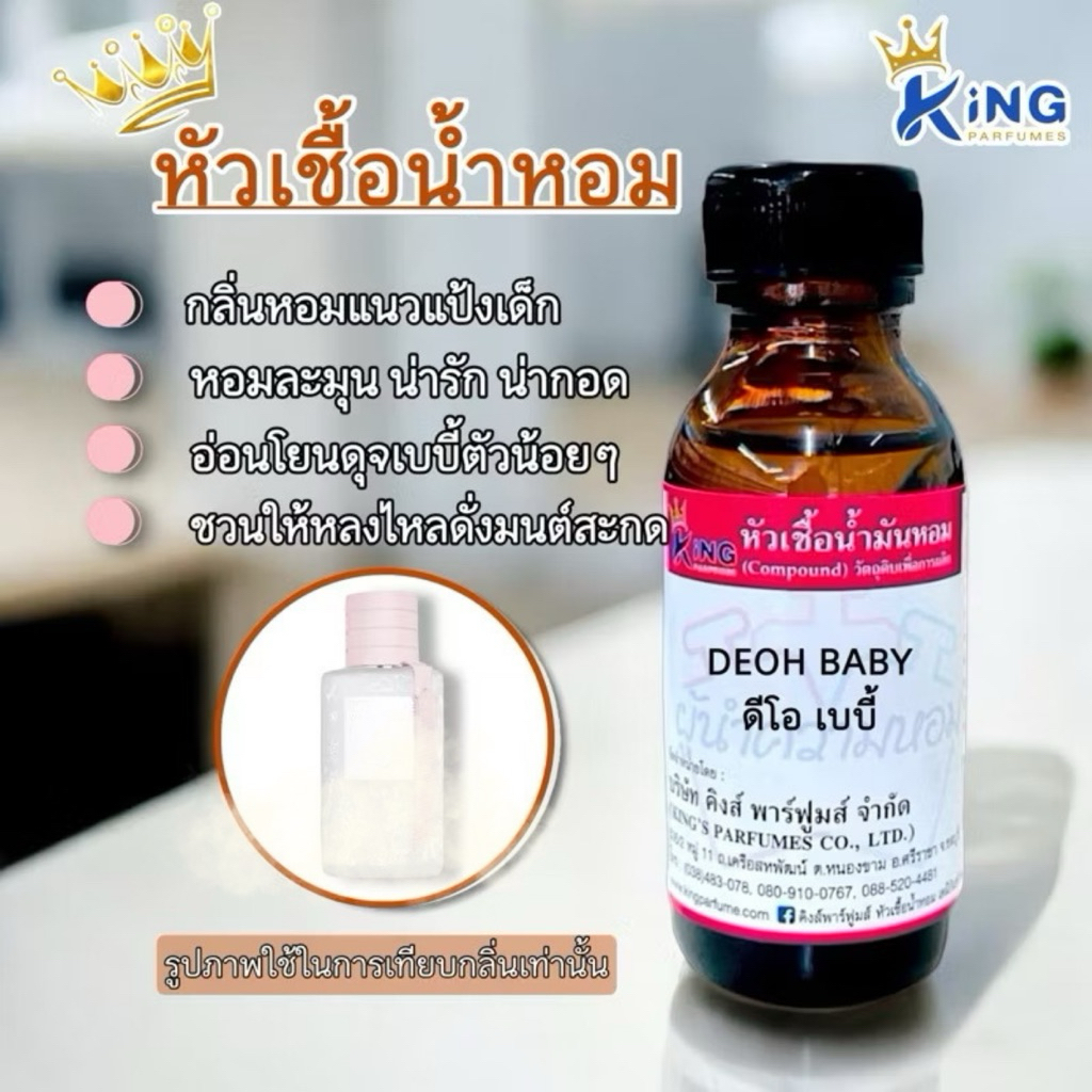 หัวเชื้อน้ำหอม DEOH BABY ดีโอเบบี้ 30-100ml กลิ่นแนวแป้งเด็ก