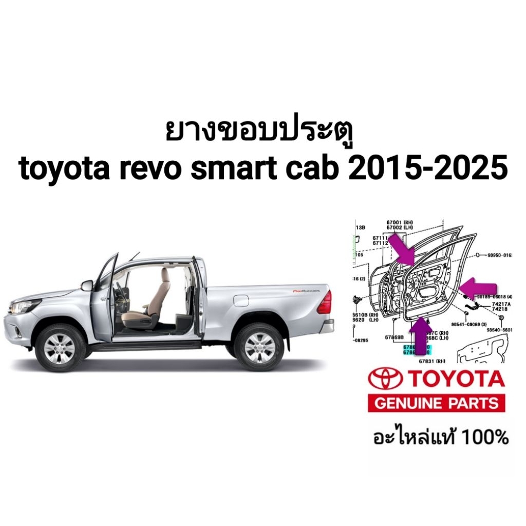 ยางขอบประตู toyota revo smart cab 2015-2025 อะไหล่แท้ toyota ของแท้ 100%