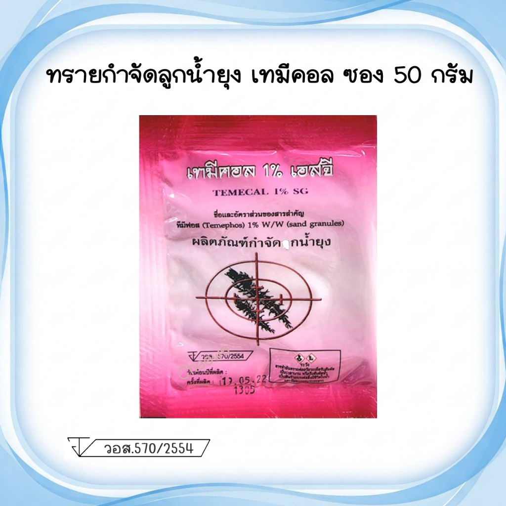 🚩 ทรายอะเบท ทรายจัดลูกน้ำยุง ทรายทีมีฟอส ยี่ห้อ เทมีคอล ซอง 50 กรัม