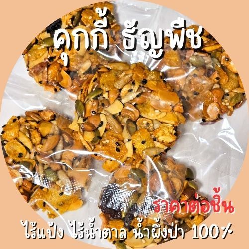 คุกกี้ธัญพืช กรอบ อร่อย สายสุขภาพ ราคาต่อชิ้น ขั้นต่ำ 4 ชิ้น ขนมคลีน ไม่มีแป้ง ไม่มีน้ำตาล ธัญพืชอบกรอบ ของฝาก ของปีใหม่