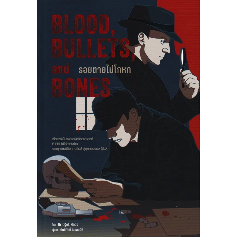 (SE-ED รังสิต) หนังสือ Blood, Bullets, and Bones : รอยตายไม่โกหก