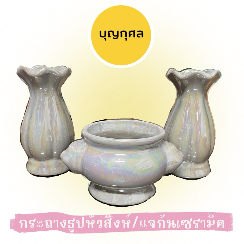 กระถางธูป หัวสิงห์/แจกัน เซรามิค สีมุก ขนาด 3/4/5 นิ้ว