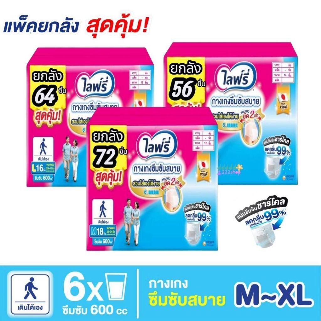 📍มีส่งด่วน📍 (ยกลัง4ห่อ) Lifree ไลฟ์รี่ซึมซับสบาย  ผ้าอ้อมผู้ใหญ่  ไซส์M-XL (M 72ชิ้น )(L 64ชิ้น) (XL 56ชิ้น) ซึมซับ6แก้ว