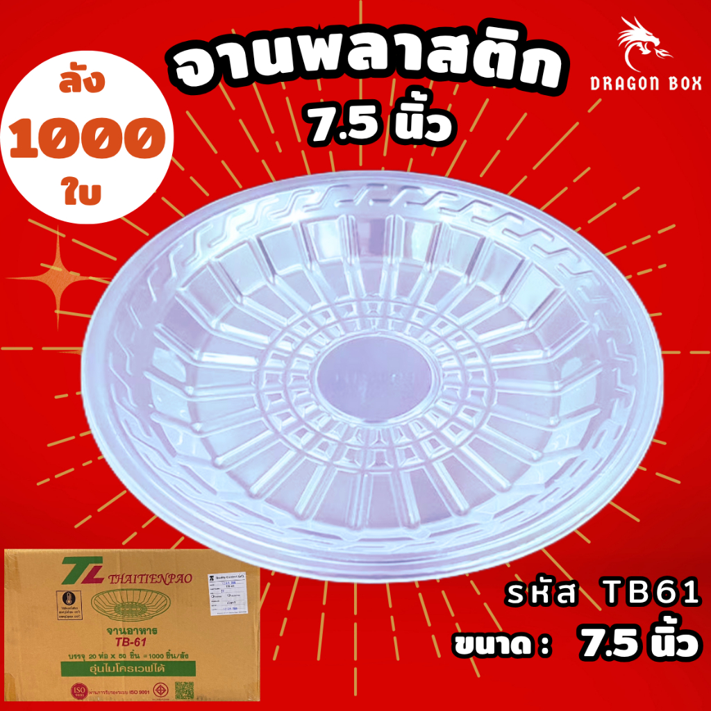 [1000ใบ] จานพลาสติก PP ขนาด 7.5 นิ้ว เข้าไมโครเวฟได้ Dragonbox Nextech