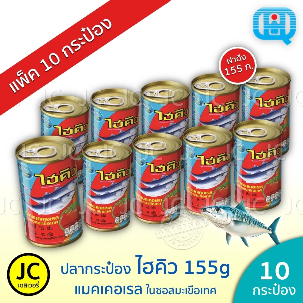 (แพ็ค 10 กระป๋อง) ไฮคิว ปลากระป๋อง 155 กรัม แมคเคอเรล ในซอสมะเขือเทศ ฝาดึง ปลา HiQ Canned Mackerel