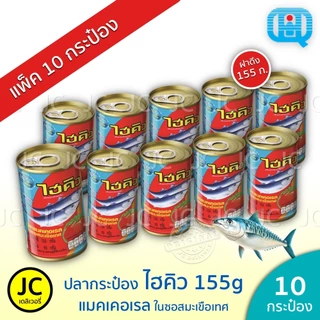 (แพ็ค 10 กระป๋อง) ไฮคิว ปลากระป๋อง 155 กรัม แมคเคอเรล ในซอสมะเขือเทศ ฝาดึง ปลา HiQ Canned Mackerel