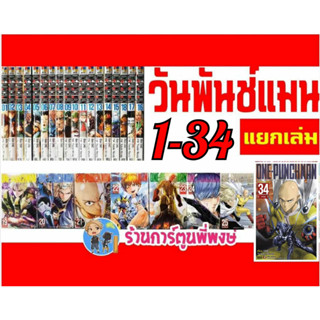 One Punch Man วันพันช์แมน แยกเล่ม 1-34 ned (15/10/68) หนังสื…