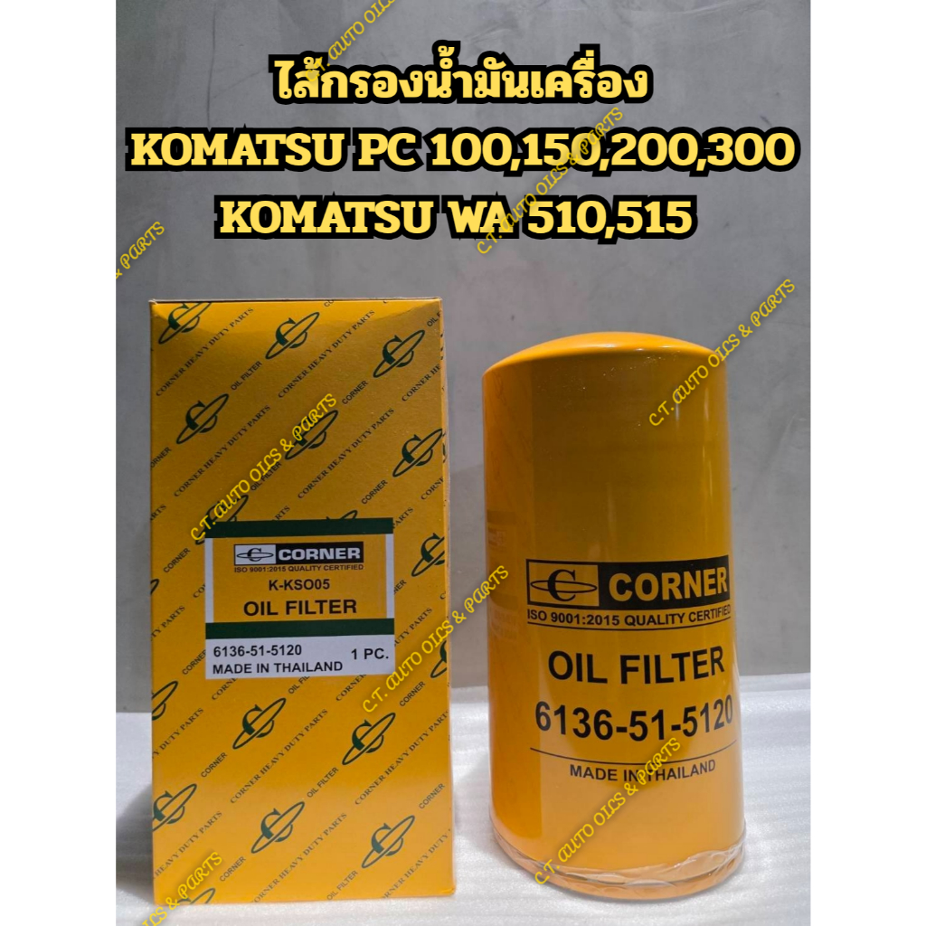 ไส้กรองน้ำมันเครื่อง KOMATSU PC 100,150,200,300 KOMATSU WA 510,515,D50P-17(6136-51-5120)