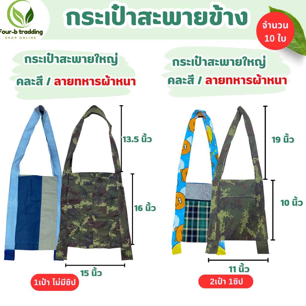 กระเป๋าย่ามผ้า 4 แบบ ( ยกมัด 10 ใบ ) ย่ามทหาร ย่ามไปนา ย่ามเข้าป่า