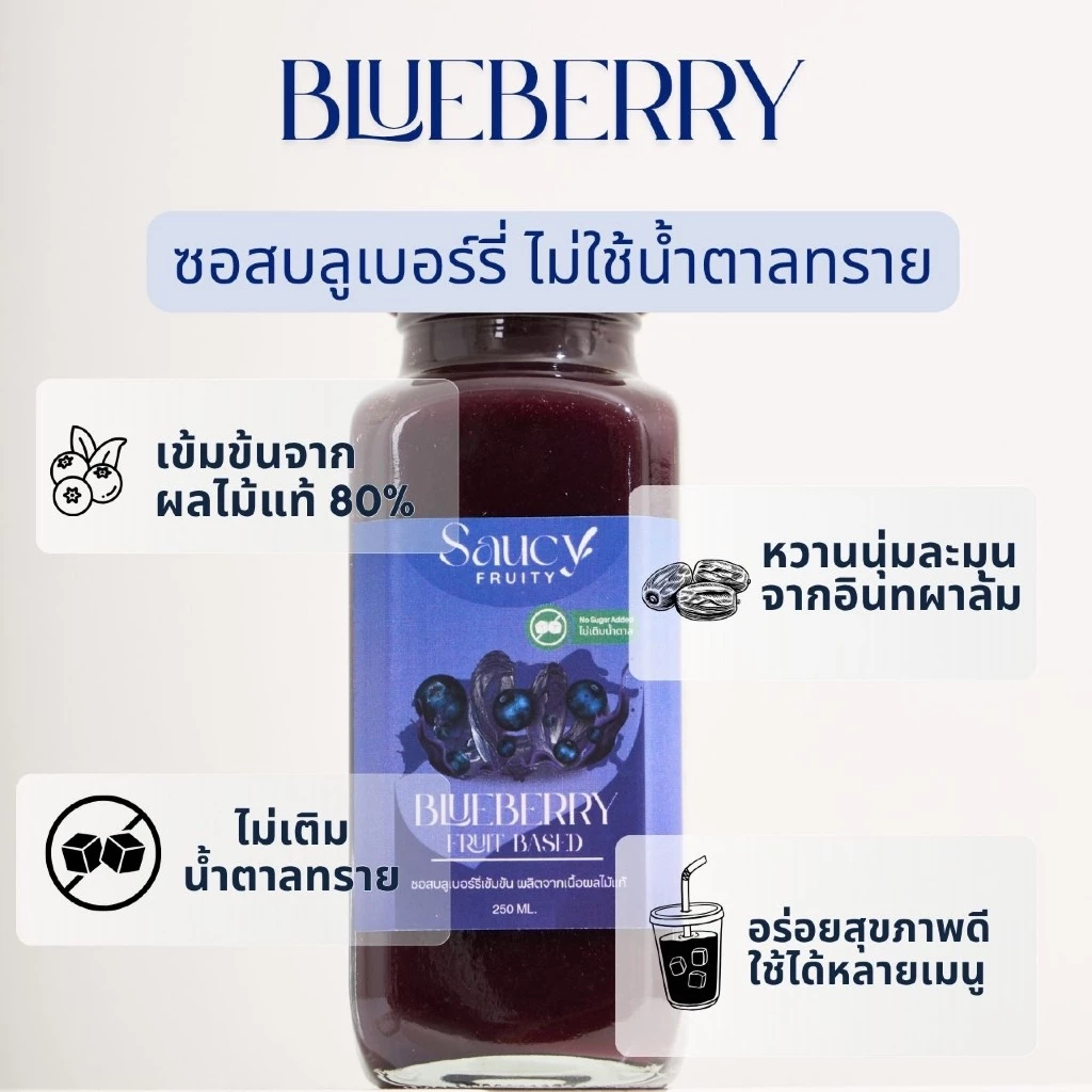ซอสซี่ฟรุ๊ตตี้ ไซรัปบลูเบอร์รี่ / ซอสบลูเบอร์รี่ (สูตรไม่เติมน้ำตาลทราย) ขนาด 250ml