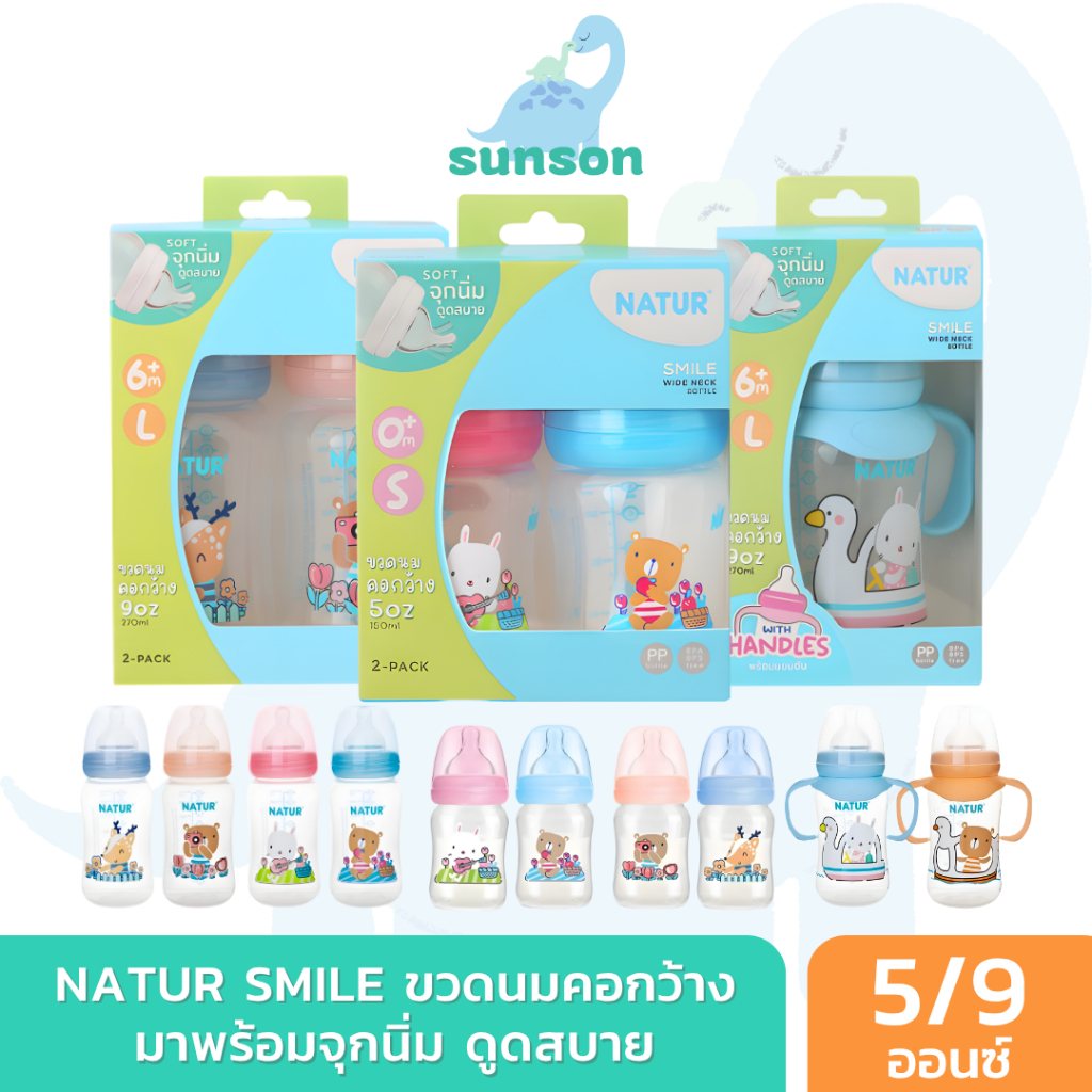 Natur ขวดนมคอกว้าง เนเจอร์ สไมล์ (ขนาด 5/9 ออนซ์) ขวดนมเด็ก มาพร้อม จุกนมคอกว้าง