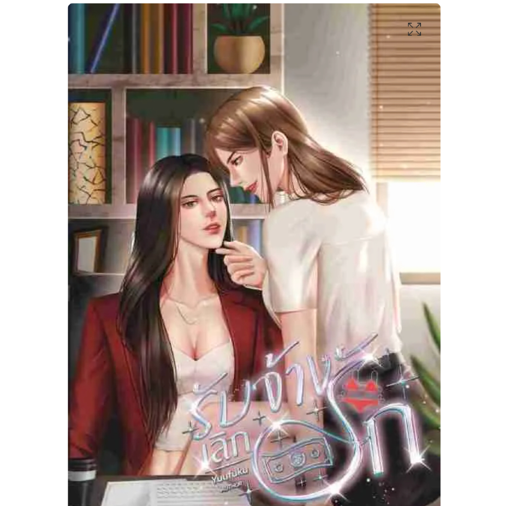 รับจ้าง(เลิก)รัก Gl wlw