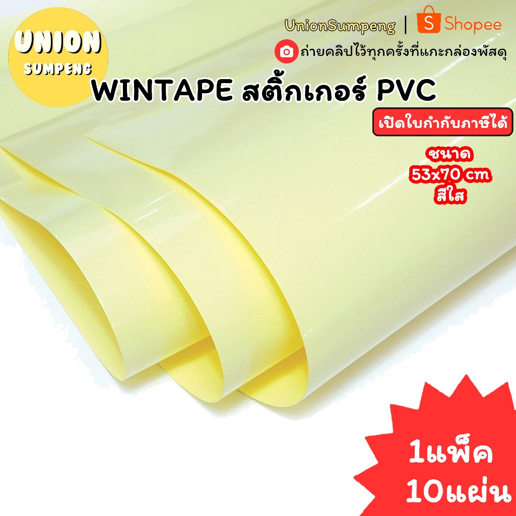 (USP)💢เนื้อดี/พร้อมส่ง💢(แพ็ค10แผ่น) WINTAPE สติ๊กเกอร์ใส แผ่นใหญ่ PVC 53x70cm สติ๊กเกอร์ สีใส วินเทป สติ๊กเกอร์แผ่นใหญ่