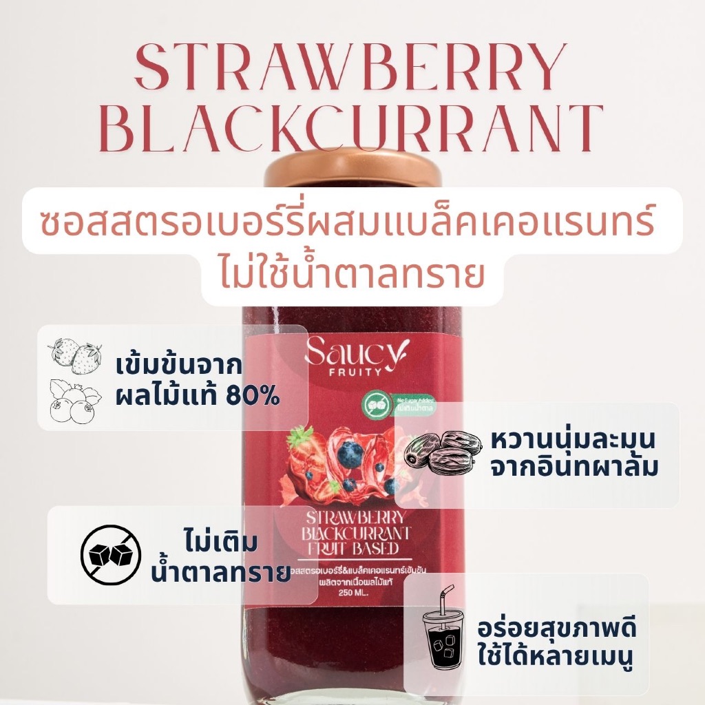 ซอสซี่ฟรุ๊ตตี้ ไซรัปสตรอเบอร์รี่ผสมแบลคเคอแรนท์ / ซอสผลไม้รวม (สูตรไม่เติมน้ำตาลทราย) ขนาด 250ml