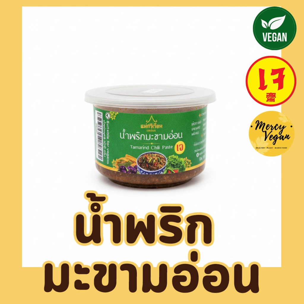น้ำพริกมะขามอ่อนเจ น้ำพริกเจ น้ำพริกมังสวิรัติ ขนาด 100 กรัม ตราแม่ศรีเรือน