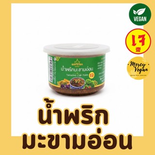 น้ำพริกมะขามอ่อนเจ น้ำพริกเจ น้ำพริกมังสวิรัติ ขนาด 100 กรัม…